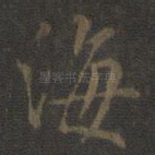 海
