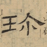珍