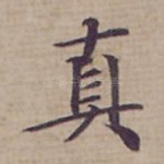 真