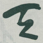 天