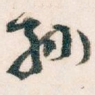 孙