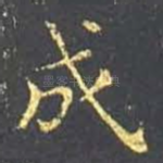 成