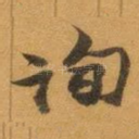 询