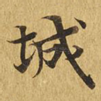 城