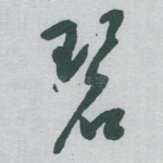 碧