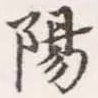 阳