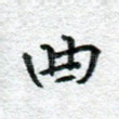 曲