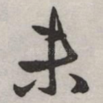未