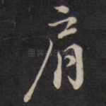 肩