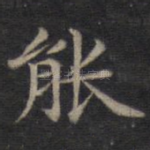 能