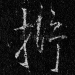 扸
