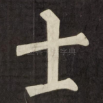 士