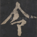 令