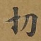 切
