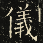 仪