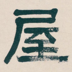 屋