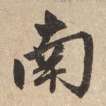 南
