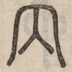 丙