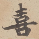 喜