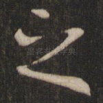 之