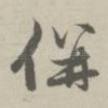 并
