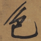 色