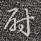 尉