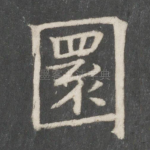 圆