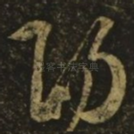 阳