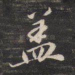 盖