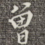 曾
