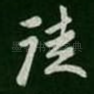 徒