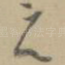 之