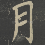 月