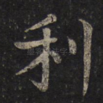 利