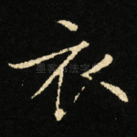 衣