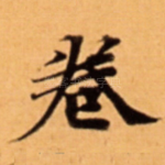 卷