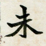未