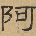 阿