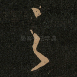 之