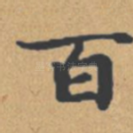 百