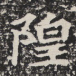 隍