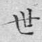 世