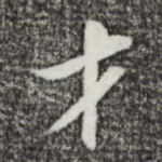 才