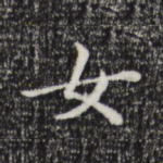 女