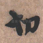 切