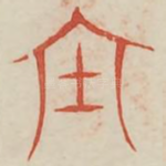 宝