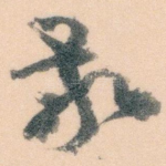 敬