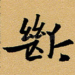 断