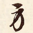 身